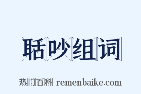 聒吵组词是什么意思的图片